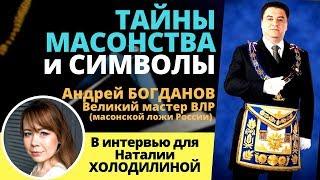 Масонство: Масоны и Знаки: Тайны масонства и их символы. Масонство в России Интервью с масоном