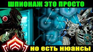 Warframe: Шпионаж это просто! Гайд!