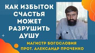 МНОГО СЧАСТЬЯ  не всегда хорошо -  взгляд с духовной стороны. Прот. Александр Проченко