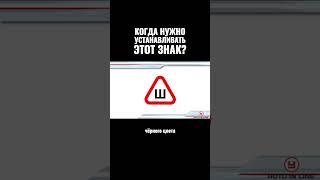 Когда нужно устанавливать этот знак?