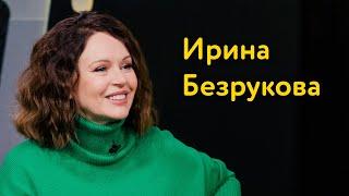 Ирина Безрукова: красота без ботокса, вилка для Милохина и что не есть после шести