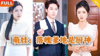 [Multi SUB] 《萌娃：落魄爹地是厨神》（全集）他本想隐藏身份过普通人的生活，没想到因和醉酒美女的美妙一晚，竟然被美女包养了？！#都市 #逆袭 #MiniDrama #精彩大陆短剧