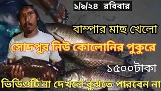 ১ই সেপ্টেম্বর দারুন মাছ খেলো সোদপুর নিউ কলোনির পুকুরে #মাছ_ধরা #fishing_video