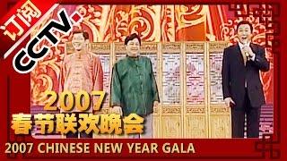 2007年央视春节联欢晚会 相声《免费电话》 李金斗|大兵|赵卫国| CCTV春晚