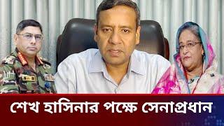 শেখ হাসিনার পক্ষে সেনাপ্রধান।golam maula rony talk show.jamuna tv live news today