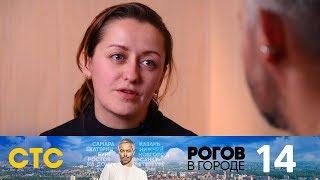 Рогов в городе | Выпуск 14 | Ярославль