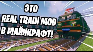 Обзор пака Matoi Vanilla Pack и Darkkrond Pack для Real Train Mod RTM