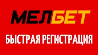 РЕГИСТРАЦИЯ В МЕЛБЕТ I Как зарегистрироваться в БК Melbet?