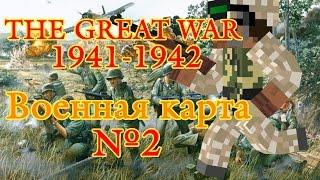 Военная карта в minecraft CUSTOM NPC: The Great War 1941-1942 №2