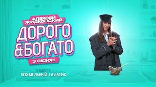 Алексей Жидковский - Дорого & Богато. 3 сезон. 9 выпуск. Похмельный салатик