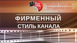 Логотип YouTube. Создаем фирменный стиль канала