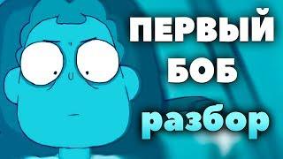 ИСХОДНЫЙ БОБ? ПЕРВЫЙ БОБ! БОБ в параллельных мирах ПАСХАЛКИ ОТСЫЛКИ Знакомьтесь, Боб Крикливый