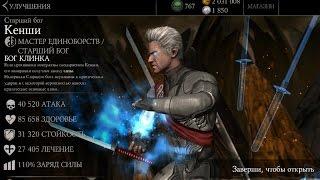 ОБЗОР СТАРШИЙ БОГ КЕНШИ ((Mortal Kombat X Mobile))