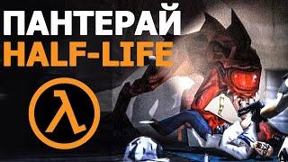 Пантерай из Half-Life. Кто такой?