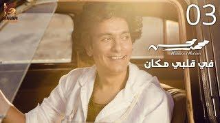 Mohamed Mohsen - Fe Albi Makan (Official Lyrics Video) | محمد محسن - في قلبي مكان - كلمات