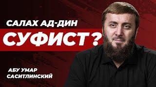 Салах ад-Дин суфист? | Абу Умар Саситлинский