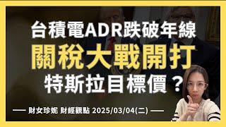 2025/03/04(二)  關稅大戰開打！美股跌到何時？台積電ADR跌破年線， 特斯拉目標價 #NVDA #TSM #TSLA