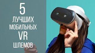 5 лучших мобильных VR шлемов - OCULUS GO, MIRAGE SOLO, GEAR VR и др.