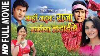 KAHAN JAIBA RAJA NAJAREEA LADAI KE | SUPERHIT BHOJPURI FULL MOVIE | Feat.Dinesh Lal Yadav & Monalisa