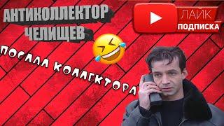 УБИЛ КОЛЛЕКТОРА  #Челищев #АнтиколлекторКЗ #Казахстан #Манимен #Коллекторы