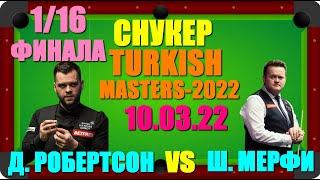 Снукер: Turkish Masters-2022. 10.03.22. 1/16 финала. Джимми Робертсон- Шон Мерфи