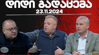 დიდი გადაცემა / / 22.11/2024