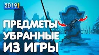 ОРУЖИЯ КОТОРЫЕ ТЫ НИКОГДА НЕ УВИДИШЬ///ТОП 5 ПРЕДМЕТОВ ВЫРЕЗАННЫХ ИЗ FORTNITE///ЭВОЛЮЦИЯ FORTNITE