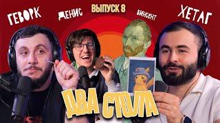 ДВА СТОЛА #8 х ПОДАРКИ ИЗ-ЗА ГРАНИЦЫ