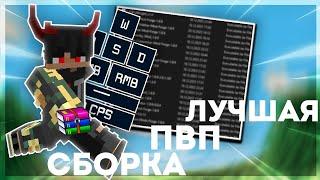 ЛУЧШАЯ ПВП СБОРКА ДЛЯ МАЙНКРАФТ 1.8.9 ! ЛУЧШАЯ ПВП СБОРКА