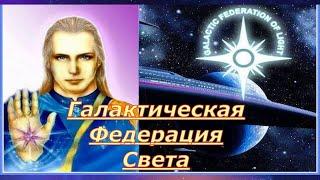 ГАЛАКТИЧЕСКАЯ ФЕДЕРАЦИЯ СВЕТА.