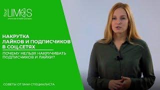 Накрутка лайков и подписчиков в соц.сетях. Почему нельзя накручивать подписчиков и лайки?