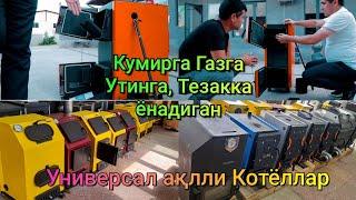 Кумирга, Утинга, Газга, Таппига ёнадиган Ақлли Универсал котёллар нархи