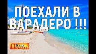 КУБА. Варадеро ( Varadero) - самый знаменитый курорт! Отдых все включено | Цены Отель BELLA COSTA