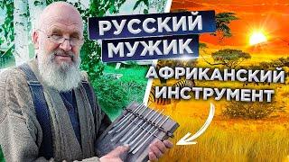 РУССКИЙ МУЖИК СДЕЛАЛ АФРИКАНСКИЙ ИНСТРУМЕНТ I ПРОЦЕСС ИЗГОТОВЛЕНИЯ МБИРЫ