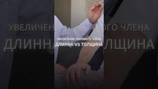 ДЛИНА vs ТОЛЩИНА: увеличение полового члена | Medical Media #реки #shorts