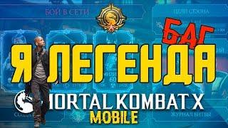 Я ЛЕГЕНДА! БАГ, ЧТО ПРОИСХОДИТ? ЗАБАНЯТ? ВОЙНА ФРАКЦИЙ | MORTAL KOMBAT X MOBILE