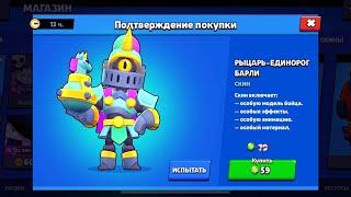 Обзор на скин для Барли (рыцарь-единорог Барли) в Brawl Stars