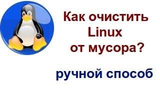 Как очистить Linux от мусора?