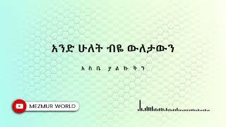 Betelhem Tezera [ቤተልሔም ተዘራ] - Mehretun Asibe [ምህረቱን አስቤ] Lyrics Video