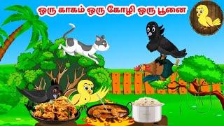 கார்ட்டூன் 09/01/25 | Feel good stories in Tamil | Tamil moral stories | Beauty Birds stories Tamil