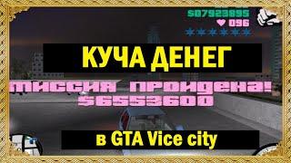 Куча денег в GTA Vice city в самом начале игры. Как разбогатеть в GTA Vice city