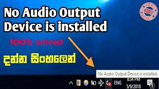 No Audio Output Device is Installed Sinhala | No Audio Output Device is installed Error Fix 100%