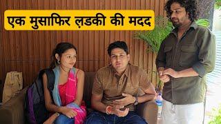 इस ल़डकी की छोटी Help से , पूरी  जिन्दगी बदल गयी // Sumit cool lifestyle