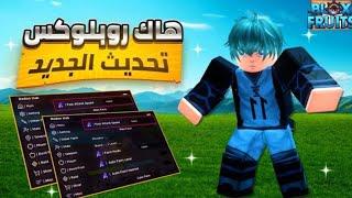 هاك رهيب وسكربت بدون باند بلوكس فروت روبلوكس Roblox blox fruit