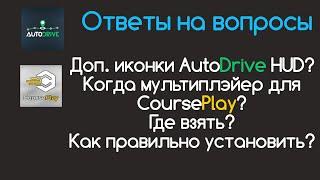 FS 22 Ответы на частозадаваемые вопросы по Courseplay и Autodrive