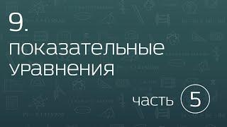 9.5. Показательные уравнения. Однородные уравнения.