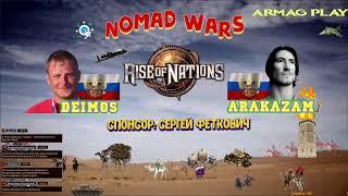 #11 Rise of Nations / Deimos vs Arakazam / Nomad Wars / русские, персы, турки, египтяне, индия, майя