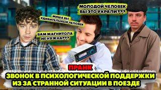 Позвонил в психологическую поддержку из за конфуза в поезде (пранк)