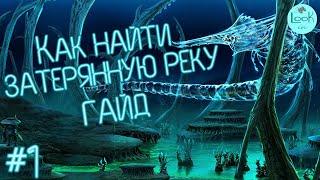 Subnautica гайд/как найти затерянную реку в subnautica/затерянная река гайд/LooKin