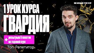 1 урок курса «Гвардия» | Восточные славяне в древности | ТОП-РЕПЕТИТОР